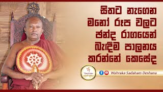 සිතට නැගෙන මනෝ රූප වලට ඡන්ද රාගයෙන් බැඳීම පාලනය කරන්නේ කෙසේද