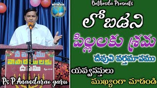 Lobadani pillalaku srama | #teluguchristianmessage