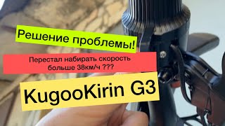 KugooKirin G3 перестал набирать максималку??? Решение проблемы.