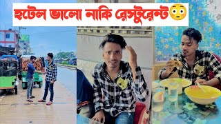 রেস্টুরেন্ট ভালো নাকি হটেল ভালো? || একটি শিক্ষনীয় ভিডিও || Aminur Islam Avro