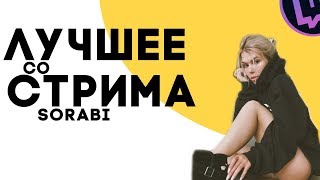 ЛУЧШЕЕ СО СТРИМА SORABI #3