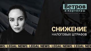 Суды стали снижать налоговые штрафы из-за санкций. Legal news.