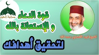 قوة الدعاء و الإستعانة بالله   لفضيلة الشيخ فريد الأنصاري رحمه الله | Farid Al Ansari | جمالية الدين