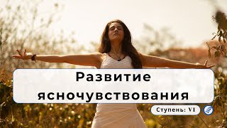 «Клерса́нтиес» — развитие ясночувствования