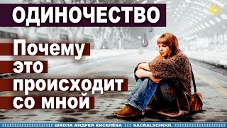 Одиночество. Почему это происходит со мной. Решение через Нумерологию - Андрей Киселев