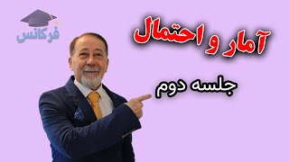 ریاضی دهم - آمار و احتمال - جلسه دوم