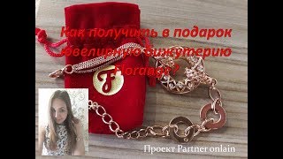 Подарки от #Фаберлик Накопительная программа Фаберлик Обзор ювелирного браслета #Florange