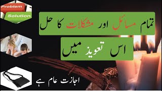 Tmam masail aur mushkilat ka hal is taweez mein | تمام مسائل اور مشکلات کا حل  اس تعویذ میں