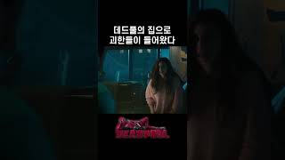 데드풀의 집으로 쳐들어온 괴한 #데드풀 #마블 #데드풀3