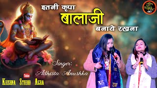 इतनी कृपा बालाजी बनाये रखना || Itni Kripa Balaji Banaye Rakhna || Singer-Adhista Anushka New Bhajan