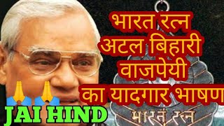 Atal Bihari Vajpayee's Best Speech : अटल बिहारी वाजपेयी का ये भाषण सुना आपने?