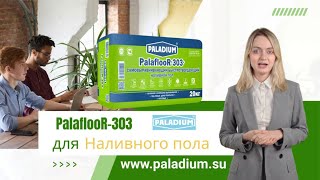 Устройство полов Paladium