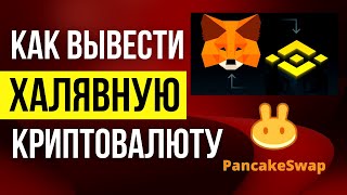 Как переводить с Метамаск на Бинанс Вывод криптовалюты LOTT как заработать на криптовалюте в 2022-ом