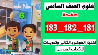 حل صفحه 181 و 182و183 سلاح التلميذ علوم الصف السادس ،اختبار على الموضوع الثاني تدريبات الكتاب المدرس