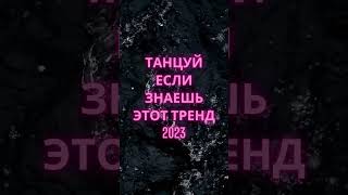 💗ТАНЦУЙ ЕСЛИ ЗНАЕШЬ ЭТОТ ТРЕНД 2023💗