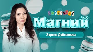 БИОХАКИНГ №9 | Магний | Зачем он нужен? Справляемся с бессонницей и болью в суставах!