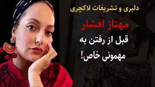 مهناز افشار : دلبری و تشریفات لاکچری مهناز افشار قبل از رفتن به مهمونی خاص