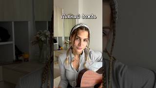 Красивая песня Коржа - Пьяный дождь #cover #гитара #макскорж #стримерша