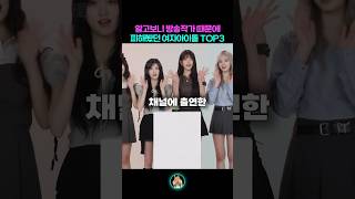 방송 작가 때문에 억울하게 피해본 여자아이돌 TOP3