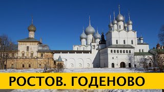 ❪4K❫ Годеново. Животворящий крест Господень. Ростовский Кремль. Спасо-Яковлевский монастырь.