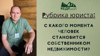 С какого момента человек становится собственником недвижимости?