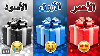 اختار هديه واحده🎁  الاحمر ❤او الأزرق💙 او الاسود🖤#الغاز #الهدايا #الهدايا