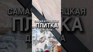 Самая крутяцкая плитка | дизайн ванной комнаты | плиточные работы #плитканапол #керамогранитдляпола