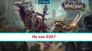 Ну как БЗА?