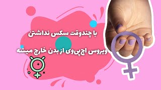 با چندوقت سکس نداشتن ویروس اچ‌پی‌وی از بدن خارج میشه