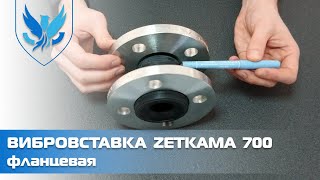 ⛲️🔵 Вибровставка фланцевая Zetkama 700 🎥 видео обзор компенсатор резиновый Zetkama 700