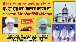 Live 31 ਮਾਰਚ ਦੀਵਾਨ ਪਿੰਡ ਮੱਖਣਵਿੰਡੀ ਅੰਮ੍ਰਿਤਸਰ Dharmik Diwan Makhanwindi Amritsar