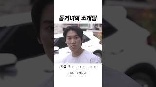 동거녀의 소개팅...ㅋㅋㅋㅋㅋ