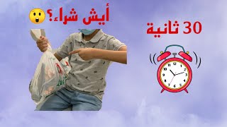 تحدي 30 ثانية مع اخوي ، جولة في السوبر ماركت🧡🚶‍♂️