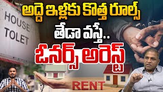 New Rules For Rental Houses : అద్దె ఇళ్లకు  కొత్త రూల్స్ తేడా వస్తే..ఓనర్స్ అరెస్ట్ | AP Breaking