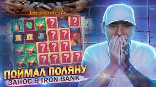 ЗАНОСЫ НЕДЕЛИ В IRON BANK И BONANZA, ВИТАЛИЙ РЕУТОВ КАЗИНО СТРИМ, КТО ПО ЖИЗНИ, ЭПОХА ДЕРЗКИХ