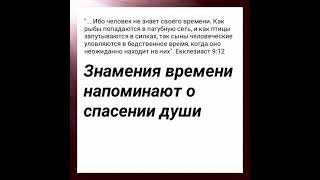 Знамения времени напоминают о спасении души