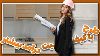 با ارائه ی طرح خود به مشتری، اعتماد سازی کنید.