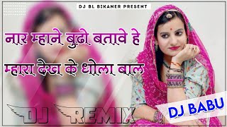 नार म्हाने बुढो बताव 🔴New Marwadi Song 2023 Remix Rajasthani Trending Viral mhane budho milyo remix