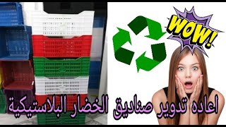 إعاده تدوير صناديق الخضار البلاستيكية/أفكار مجنونه من اقفاص الفاكهه 🤔🤔🤔