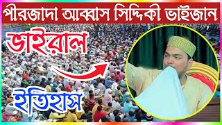 🟡LIVE🟡Pirjada#ABBAS_SIDDIQUI Vaijaan ভাইজানের #LIVE┇#MADINA_DIGITAL_SOUND_LIVE┇2022#nabi #live