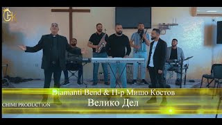 ❤ВЕЛИКО ДЕЛ❤ Диаманти Бенд & Пастор Мишо Костов