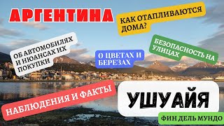 УШУАЙЯ. НАБЛЮДЕНИЯ И ФАКТЫ. #аргентина#ушуайя