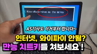 갑자기 인터넷, 와이파이 안될때? 만능 치트키를 쳐보세요! (AS기사도 이것부터 합니다~)