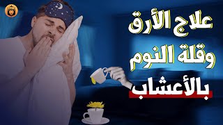 علاج الارق وقلة النوم بالاعشاب مجرب - ستجعلك تنام في دقيقة