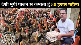 मात्र 600 देशी मुर्गी पालन से 50 हजार महीना का कमाई Deshi Murgi Palan #deshimurgipalan