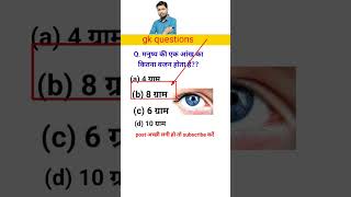 GK questions🧠👍।। जीके क्वेश्चन ।।GKquestions and answers🙏✅#gkquestion