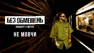 БЕЗ ОБМЕЖЕНЬ - Не мовчи (Концерт у метро. Київ 2022)