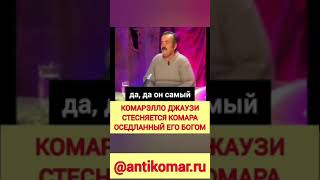 Джаузи Абу Усман стесняется того, что объект его поклонения садится на комара Абу Комар Ваххабиты