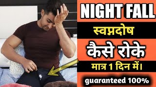 how to stop nightfall in Hindi | स्वपनदोष रोकने के उपाय। | Royal Shakti Fitness |