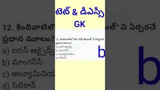 "టెట్ డీఎస్సీ జి కె బిట్స్ సిరీస్ - మీ విజయానికి మార్గం"